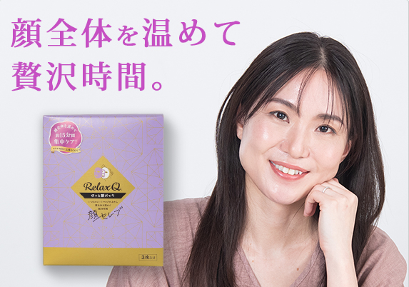 RelaxQほっと顔パック