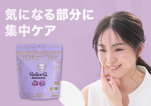 RelaxQほっと顔スポット