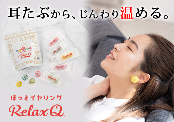 RelaxQほっとイヤリング